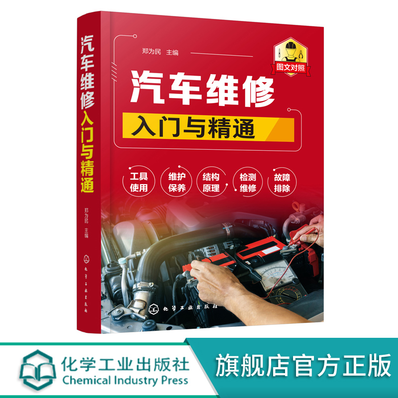 汽车维修入门与精通 汽车电路分析与故障诊断排除技能 汽车电路图识图汽车电器设备电路原理故障检修 汽车维修技术汽修书籍