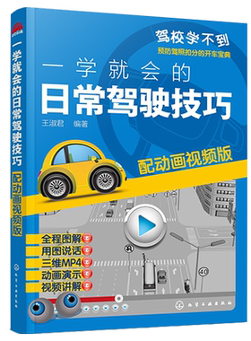一学就会的日常驾驶技巧 配动画视频版 新手开车技巧教程书 汽车安全驾驶指南书籍 汽车驾驶技能培训用书 预防驾照扣分的开车宝典