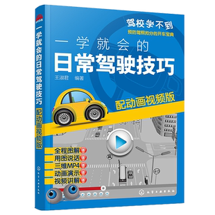 一学就会的日常驾驶技巧 配动画视频版 新手开车技巧教程书 汽车安全驾驶指南书籍 汽车驾驶技能培训用书 预防驾照扣分的开车宝典