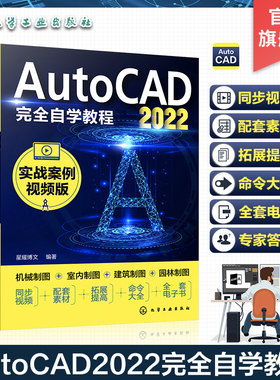 AutoCAD2022完全自学教程