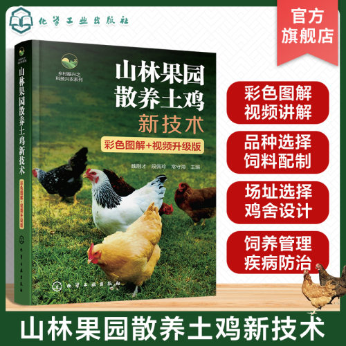 山林果园散养土鸡新技术 彩色图解 视频升级版 魏刚才 视频讲解全彩土鸡养殖技术指导书 土鸡养殖技术人员土鸡场饲养管理人员参考