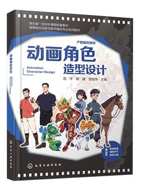 动画角色造型设计 周宇 影视动画角色造型设计基础知识 绘制流程 典型案例应用 高等学校影视数字动画 数字媒体艺术等专业应用书籍