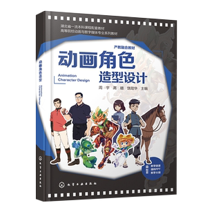 动画角色造型设计 周宇 影视动画角色造型设计基础知识 绘制流程 典型案例应用 高等学校影视数字动画 数字媒体艺术等专业应用书籍