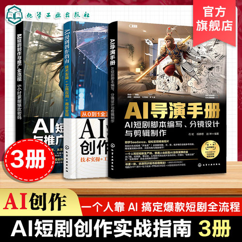 AI短剧系列丛书（3册套装）