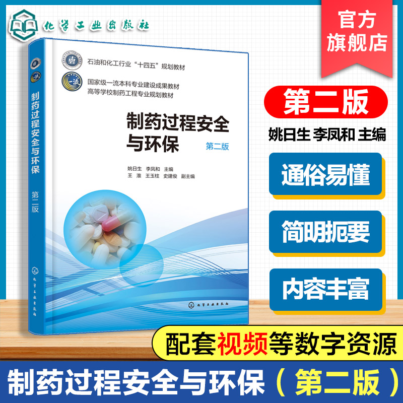制药过程安全与环保 第二版 姚日生 制药过程安全职业卫生环境保护基本知识法规要求技术方法风险评价 高校制药工程药物制剂教材