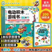 12岁少儿童科普逻辑思维想象力物理启蒙科学实验手工diy早教益智新年春节儿童六一节日礼物积木搭建教程 80合1 电动积木游戏书