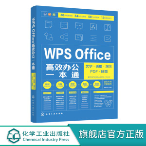 【视频教学】WPS Office高效办公一本通 文字表格演示PDF脑图wps教程书籍零基础自学WPS Office办公应用从入门到精通excel表格制作