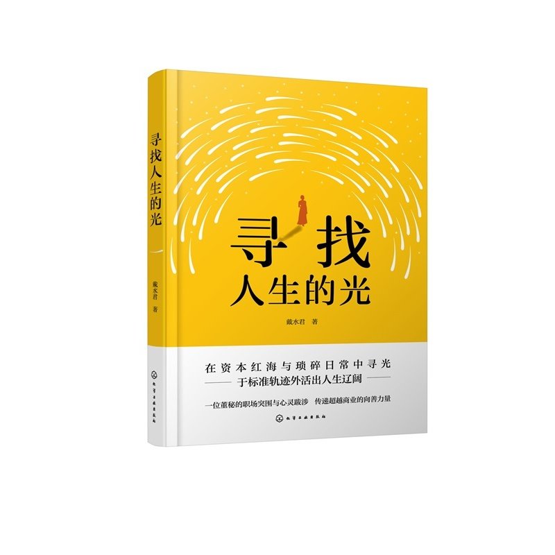 寻找人生的光 一本自我探索与成长之书 一位董秘的职场突围与心灵跋涉 传递超越商业的向善力量 为职场人提供真诚的成长励志范本,书籍/杂志/报纸,励志,淘宝优惠券,粉丝福利购,淘宝优惠卷