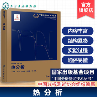 热分析 中国分析测试技术丛书 热重分析技术 差热分析与差示扫描量热技术 热膨胀分析技术 静态热机械分析技术 热分析技术科研丛书