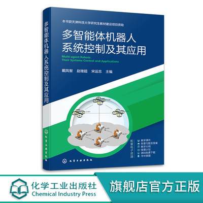 多智能体机器人系统控制及其应用 多智能体系统设计 多智能体系统 多智能体系统控制 高等院校控制理论控制工程电子信息等专业教材