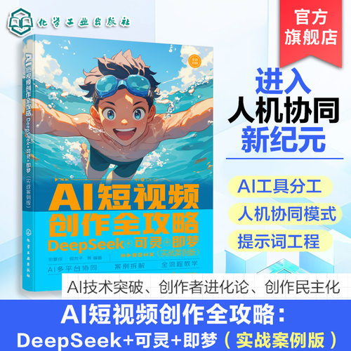 AI短视频创作全攻略丛书