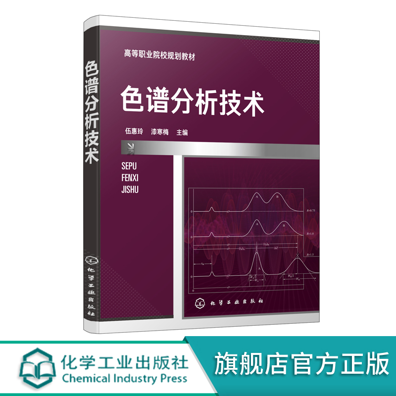 正版 色谱分析技术 色谱分析仪器分析分析化学 液相色谱气相色谱质谱分析技术 高职高专石油化工类药物分析检验专业师生参考教材