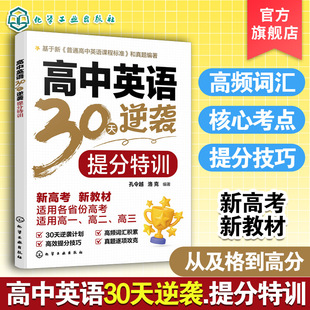 高中英语30天逆袭 高频词汇与阅读写作技巧 提分特训 高考核心语法 精选真题解析实战 30天高考英语备考综合提分方案 小k老师推荐