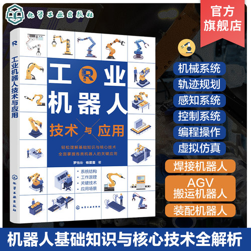 工业机器人技术与应用 全方位了解工业机器人技术 工业机器人各项关键技术 AGV搬运机器人 高等院校机器人智能制造等专业应用书籍