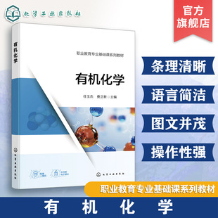 医药卫生大类 生物化工大类 资源环境与安全大类 有机化学 作业参考答案 食品药品粮食大类 配套电子课件单元 职业教育教材 任玉杰