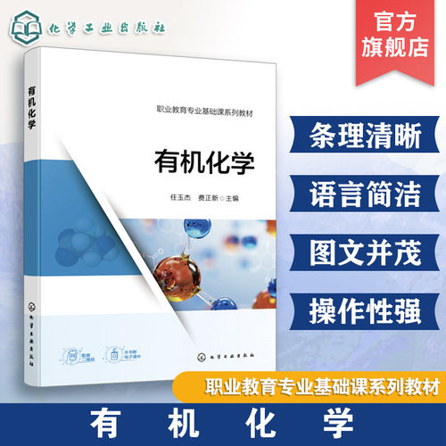 有机化学 任玉杰  食品药品粮食大类 医药卫生大类 生物化工大类 资源环境与安全大类 配套电子课件单元作业参考答案 职业教育教材