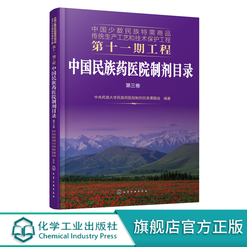 正版中国少数民族特需商品传统生产工艺和技术保护工程第十一期工程中国民族药医院制剂目录第三卷医务民族药生产经销参考