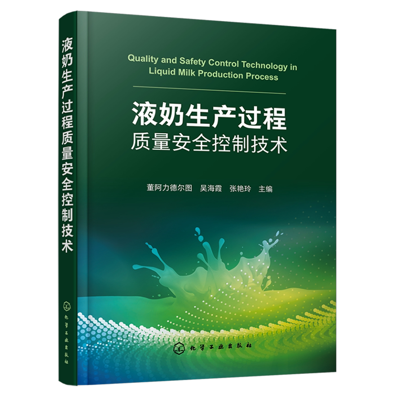 液奶生产过程质量安全控制技术 液奶生产及加工质量控制技术及监管 乳品安全液奶生产食品安全质量控制 化工食品类等专业师生参阅