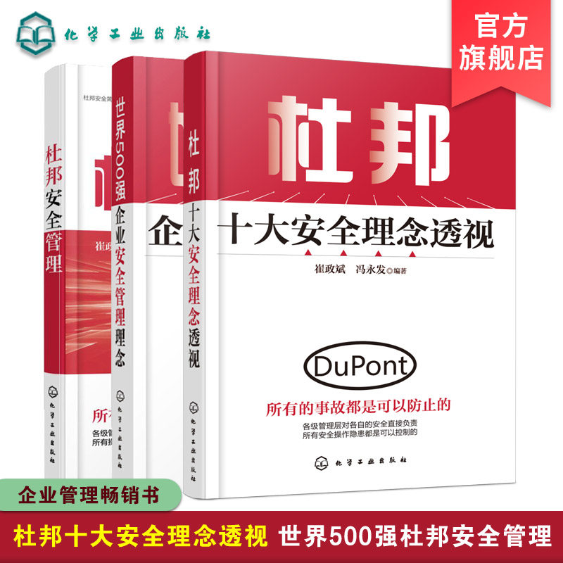 3正版 杜邦十大安全理念透视 世界500强企业安全管理理念 杜邦安全管理 3册 企业安全生产工作参考用书 企业管理参考书籍安全领导力