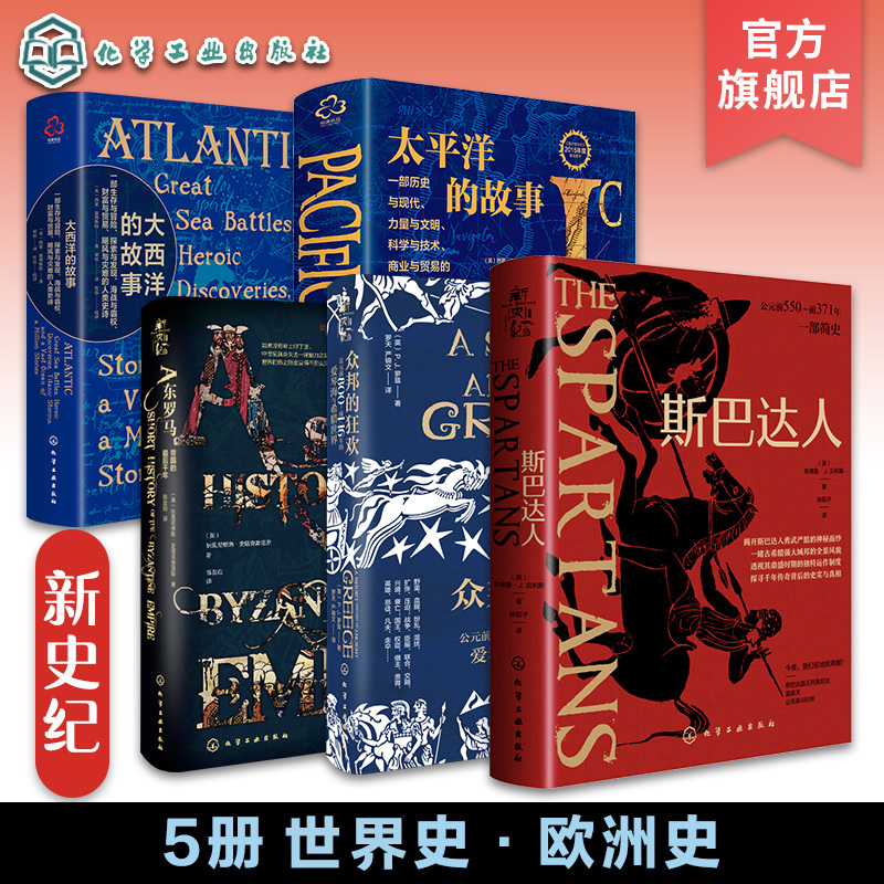 5册世界史·欧洲史 欧洲历史知识书籍 希腊众邦 斯巴达人简史 东罗马帝国 大西洋和太平洋的故事 西方历史与现代文明 人类生存简史