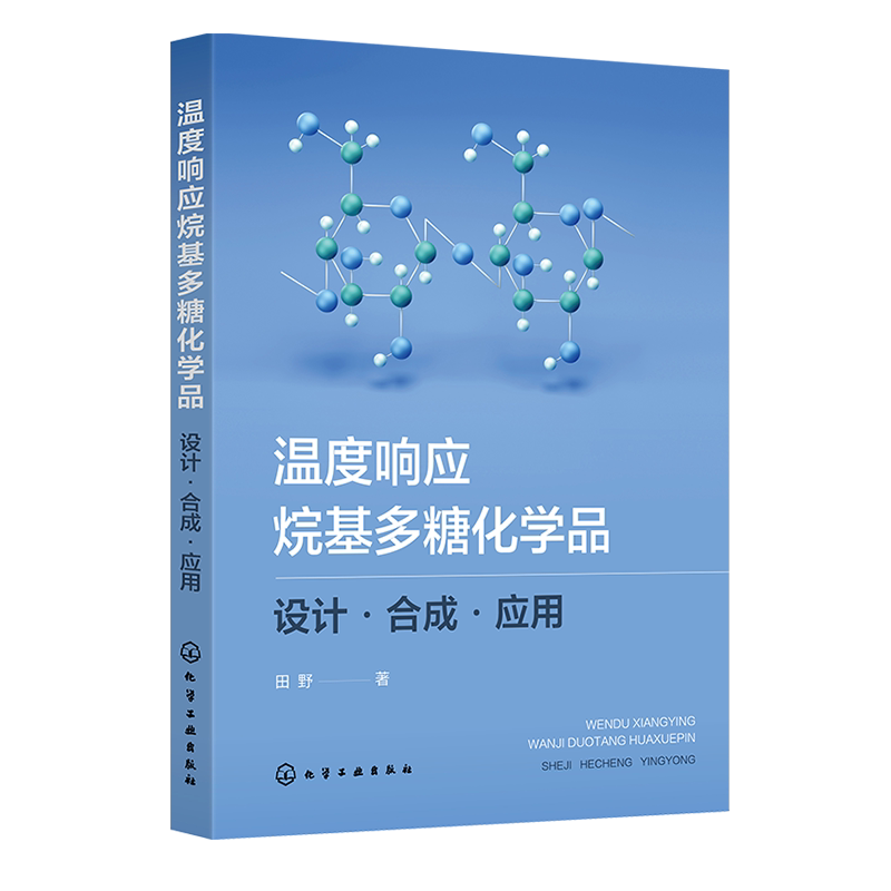 温度响应烷基多糖化学品 设计 合成 应用 一部介绍烷基多糖高分子温度响应性能的高水平专著 温度响应型聚合物的定义和理化性质