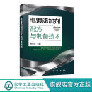 镀铜添加剂 电镀添加剂配方与制备技术 镀镍添加剂镀锌添加剂 电镀添加剂研发生产参考书 电镀添加剂配方200余例 精细化工专业书籍