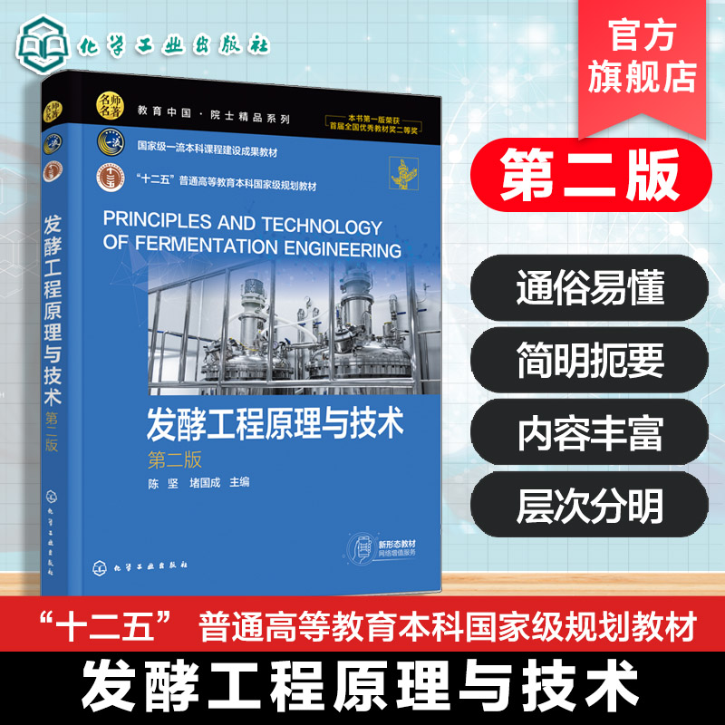 发酵工程原理与技术 陈坚 第二版  发酵工程类型特点关键技术现状发展趋势知识汇总 综合性大学理工类院校生物工程本科研究生教材