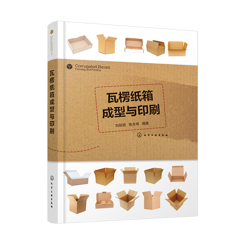 瓦楞纸箱成型与印刷 纸箱纸盒生产技术书籍 纸箱设计与生产工艺安排 瓦楞纸板生产 纸箱印刷成型 瓦楞纸板生产线 柔性版制版工艺