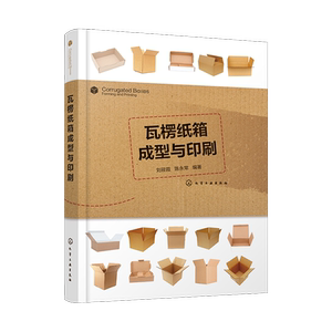 瓦楞纸箱成型与印刷 纸箱纸盒生产技术书籍 纸箱设计与生产工艺安排 瓦楞纸板生产 纸箱印刷成型 瓦楞纸板生产线 柔性版制版工艺