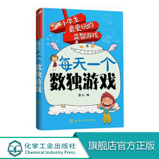 15岁小学生入门数独入门 小学生爱玩 小学生智力开发逻辑思维训练 游戏数独书技巧练习 益智游戏 每天一个数独游戏