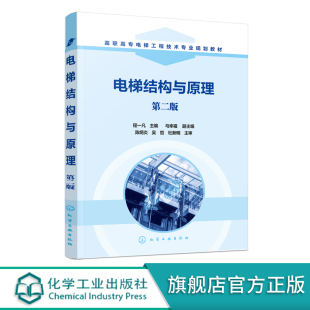电梯结构与原理 程一凡  第二版 高职高专院校机电一体化 电梯及相关专业教材 电梯工程技术 电梯结构原理与维修书籍