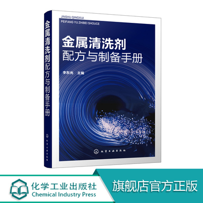 金属清洗液 金属清洗剂 金属酸洗液 精细化工320种金属清洗液 金属清洗剂 金属酸洗剂新配方金属清洗剂配方与制备手册 李东光