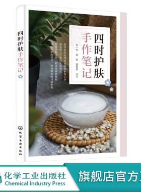 四时护肤手作笔记 护肤手册 化妆品手作 节气护肤 护肤全书 手工护肤品制作 护肤品制作教程 配有制作视频  自制护肤品手作书籍