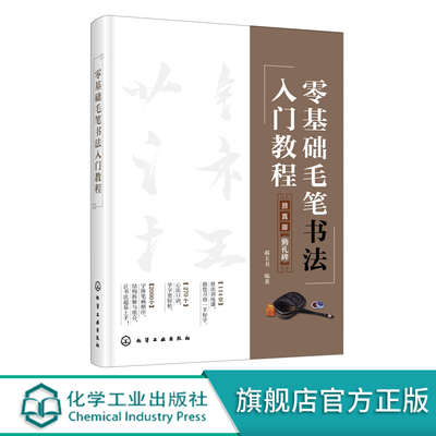 零基础毛笔书法入门教程 初学者零基础学毛笔基本笔画速成书法练习指导教程书籍颜真卿毛笔书法中小学书法儿童学生成人零基础自学