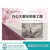 办公大厦安装 采暖专业工程 施工图 电气专业工程 消防专业工程 给排水专业工程 广联达计量计价实训系列教程