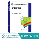 蒙特卡罗方法 分子动力学方法 材料模拟 计算材料学 光子晶体 周健 高等院校材料类物理类专业高年级本科及研究生教材