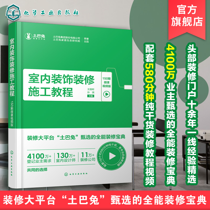 土巴兔装修宝典 室内装饰装修施工教程 150期微课视频版 室内装饰一本通 室内装修b备书籍 装修施工书籍 建筑装饰专业应用书籍