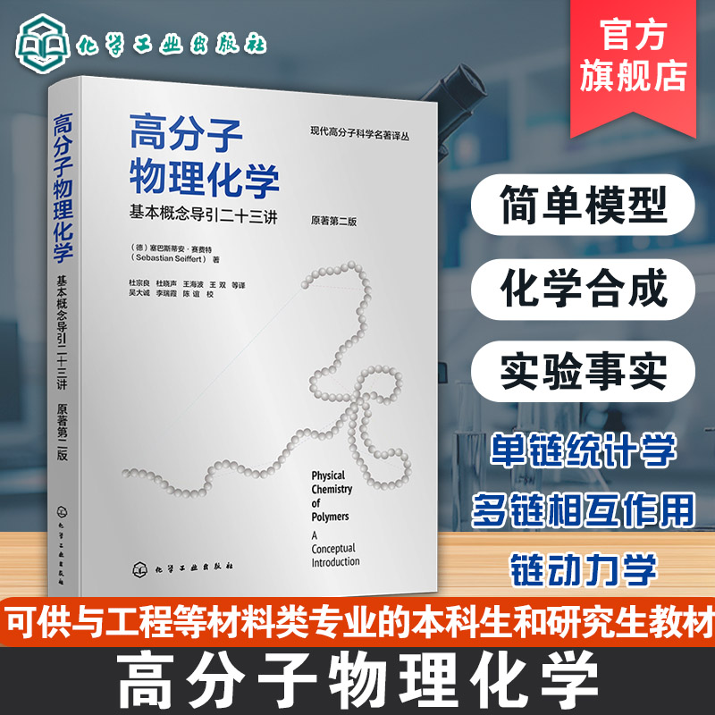 国际上广受欢迎的高分子物理化学教材