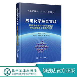 应用化学综合实验 新能源电j材料的制备检测 软包装锂离子电池的组装 应用化学专业电化学材料 新能源材料等综合实验教材教材书籍