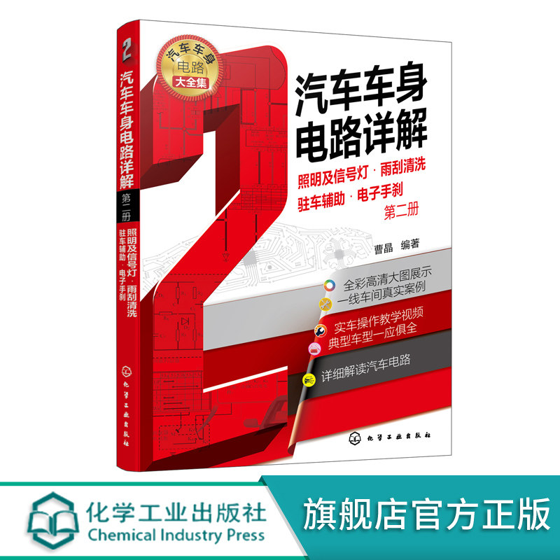 汽车车身电路详解 第二册 照明及信号灯 雨刮清洗 驻车辅助 电子手刹 汽车维修书籍 大力汽修学院培训教材 汽修从入门到精通