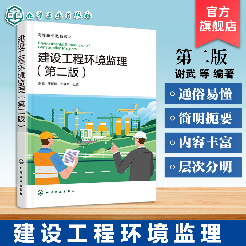 建设工程环境监理 第二版 谢武 实际环境监理项目工作程序 高等院校环境科学建筑工程教材 生态环境部门环境监理管理人员参考资料