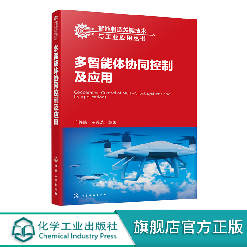 智能制造关键技术与工业应用丛书多智能体协同控制及应用多智能体研究理论基础协同控制理论人工智能智能制造相关专业应用教材