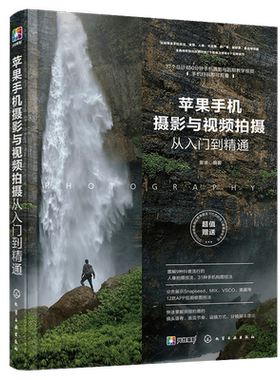 正版 苹果手机摄影与视频拍摄从入门到精通 iPhone手机摄影教程书籍入门教材快手抖音短视频vlog拍摄方法摄影构图用光技巧大全书籍