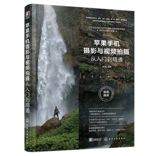 正版 苹果手机摄影与视频拍摄从入门到精通 iPhone手机摄影教程书籍入门教材快手抖音短视频vlog拍摄方法摄影构图用光技巧大全书籍