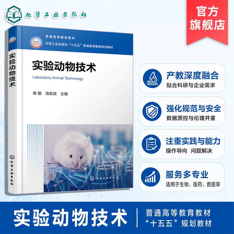 实验动物技术 章敏 基础操作胚胎给药样本采集 麻醉外科无菌技术生物安全伦理 贴合科研与药企研发场景 生物医药兽医专业 本科教材