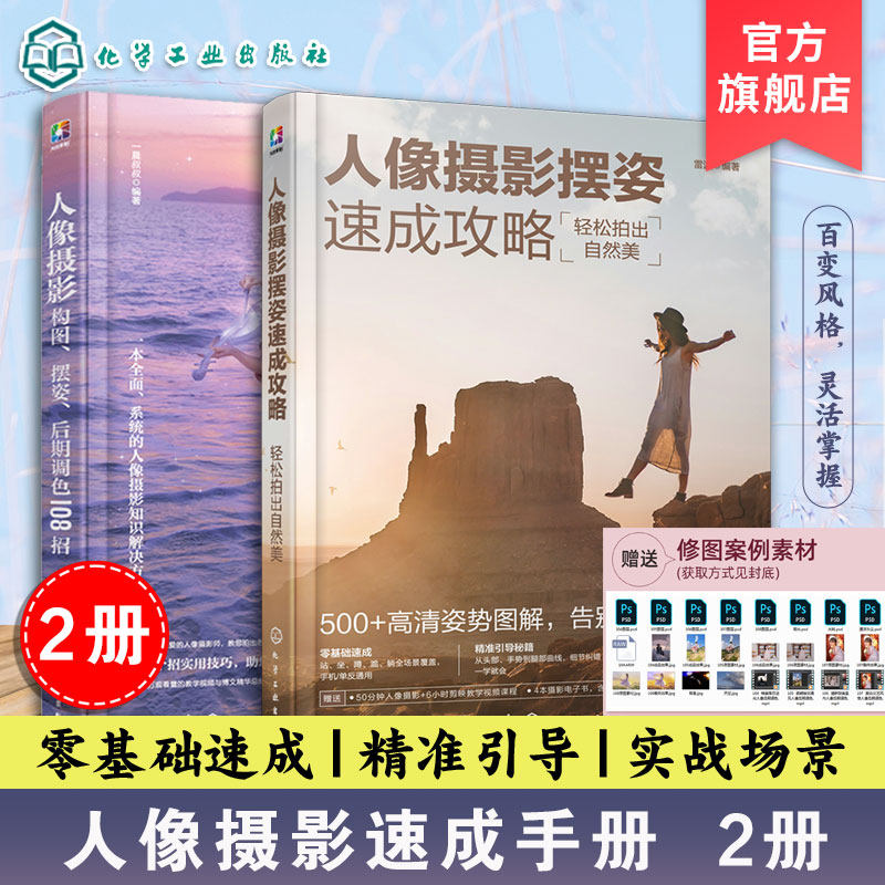 人像摄影摆姿速成攻略轻松拍出自然美 人像摄影构图摆姿后期调色108招 2册 零基础新手小白入门学习书籍 拍摄准备摆姿要点环境人像