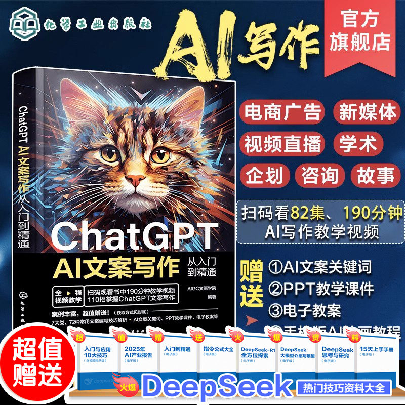 ChatGPT AI文案写作从入门到精通 短视频营销 ChatGPT提问技巧AI软文生成流程写作方法技巧 文案策划者文案写作人员短视频编导参考