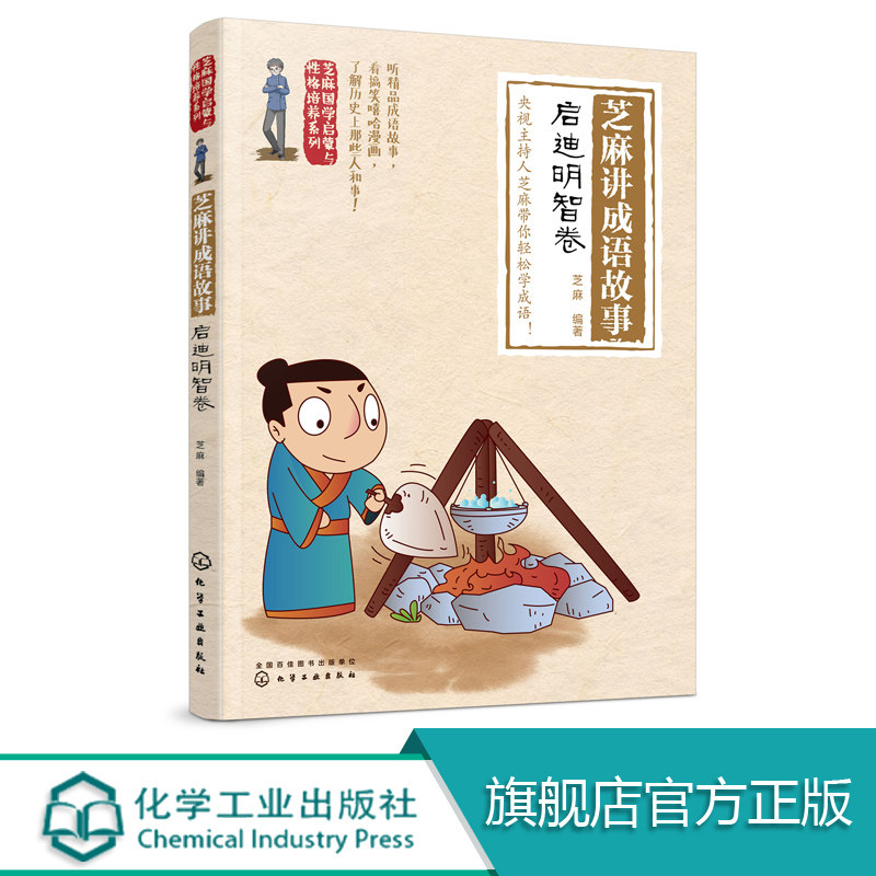 芝麻国学启蒙与性格培养系列  芝麻讲成语故事  启迪明智卷 彩图版