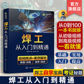 焊接技术自学一本通 焊接技术 零基础学焊工 焊工从入门到精通 焊接基础知识 焊工培训与认证 焊工 机械加工技术人员应用技术书籍