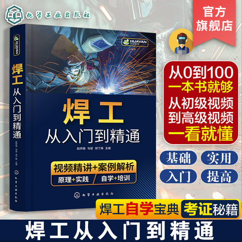 焊接技术自学一本通零基础